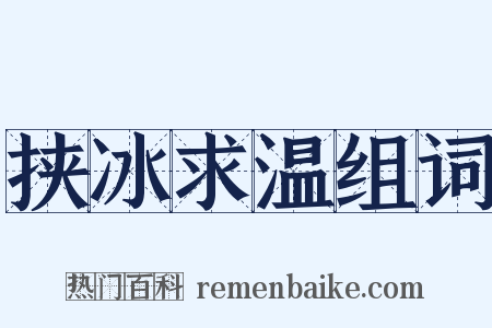 挟冰求温组词是什么意思的图片